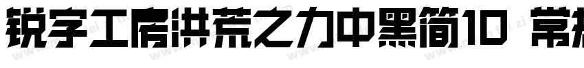 锐字工房洪荒之力中黑简10 常规字体转换